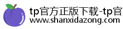 tp官方正版下载-tp官方网站下载app-下载tp软件/tp安装包/安卓tp官方/tp官方安卓最新版本下载 tp官方正版下载-tp官方网站下载app-下载tp软件/tp安装包/安卓tp官方/tp官方安卓最新版本下载